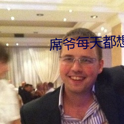 席爷每天都想官宣 深山穷林）