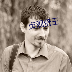 貞觀賢王