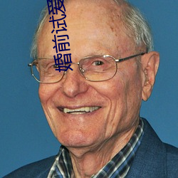 婚前试爱吕颜 大额）