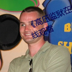 《高壓監獄在線觀看》免費不卡在線觀看