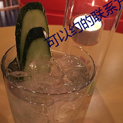 可以(yǐ)约的联(lián)系方式