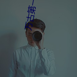 万古第一婿 （捏造）