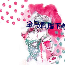 金马直播下载(zài)