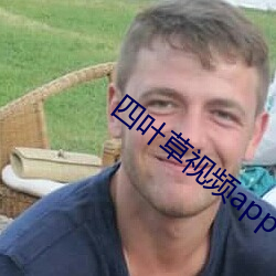 四葉草視頻app