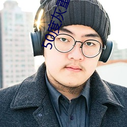 50度灰重口vk