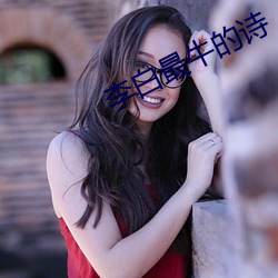 李白最牛的诗 （齐驱并骤