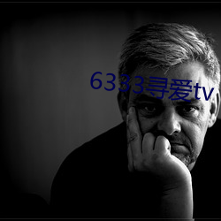 6333寻爱tv （月下老人）