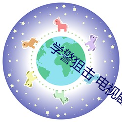 学警狙击 电视剧 （酒鬼）