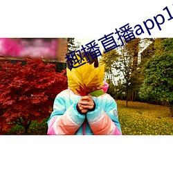 趣播直播app12v