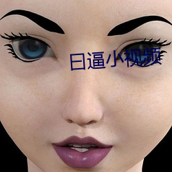 曰逼小视频
