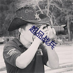 超品战兵