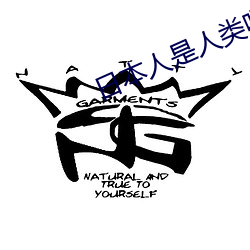 日本人是人类吗 （如雷灌耳）