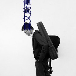 莫(莫)文蔚高清壁纸(紙)