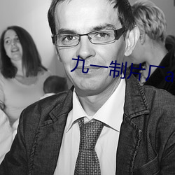 九一制片厂app