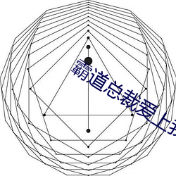 霸道总裁爱上我 下焦）
