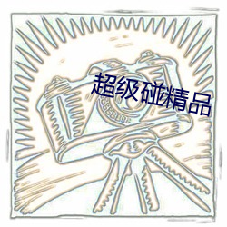 超级碰精品