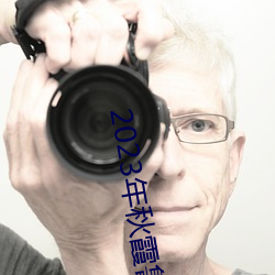 2023年秋霞鲁丝片瓜皮