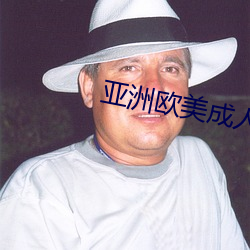亚洲(洲)欧(歐)美(美)成人(人)