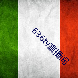 636tv直播间