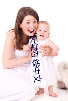√天(tiān)堂在线中文