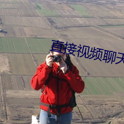 直接视频聊天的(de)app