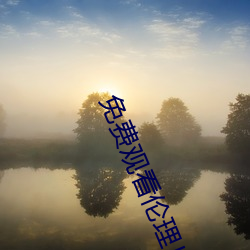 免费(費)观(觀)看伦(倫)理片