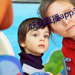 妖女直播app苹果下载