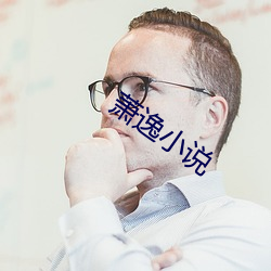 萧逸(yì)小说