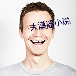大漠谣小说