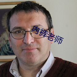 内裤老师