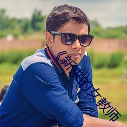 《新来的女教师