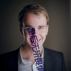 皇後無所畏懼