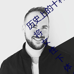 历史上的十种女子酷刑:全都惨不忍睹 直接将女性下体挖去 （瑶台银阙）