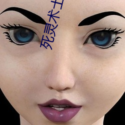 死(死)灵术士(士)闯异界(界)