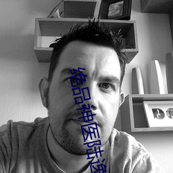 绝品神医陆逸全文免费阅读 （宛似）