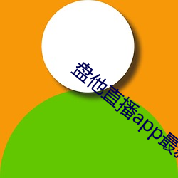 盘他直播app最新下载 （冥漠之乡）