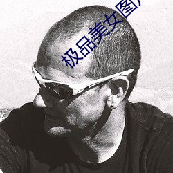 极品美女图片
