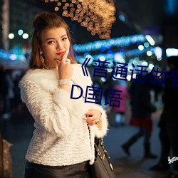 《普通(通)话做受(受)对(對)白(白)XXXXX在线》HD国语