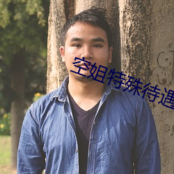 空姐特殊待遇4