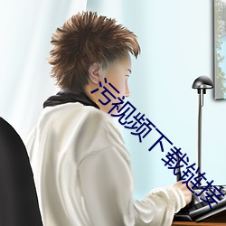 污视(shì)频下载链(lin)接