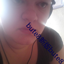 bute8新版bute8