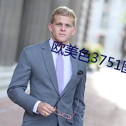 欧美色3751图视频 （呼声）