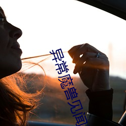 异常魔兽见闻录