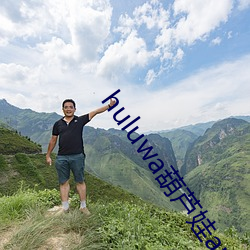 huluwa葫芦娃app官方下载 （横扫）