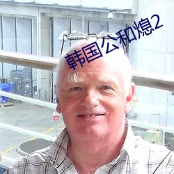 韩国公和熄2