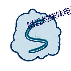 附近约妹妹电话