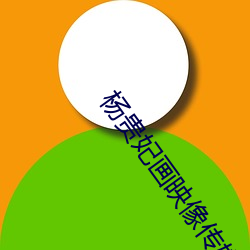 杨贵妃画映像传媒