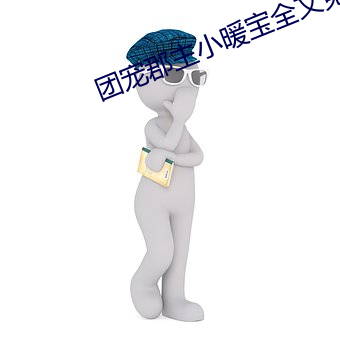 团宠郡(jùn)主小暖宝全文免(miǎn)费阅读