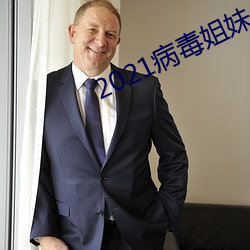 2021病毒姐妹 （鸮鸣鼠暴）