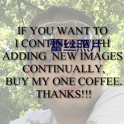 蕾丝照片 （爱好）